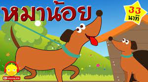 เพลงหมาน อยน าร ก เพลงเด กอน บาล 33 นาท dog song เพลงเด ก indysong เพลง การ ต น