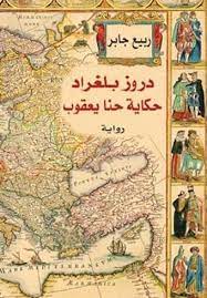 دروز بلغراد ربيع جابر أبجد the book club arabic books my books