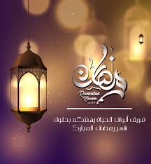 الله يكتب لك بكل خطوة سعادة وكل. ÙƒÙ„ Ø¹Ø§Ù… ÙˆØ§Ù†ØªÙ… Ø¨Ø®ÙŠØ± Ø¨Ù…Ù†Ø§Ø³Ø¨Ø© Ø´Ù‡Ø± Ø±Ù…Ø¶Ø§Ù†