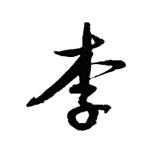 姥姥说媒 (明)董其昌金刚经体 / 类别： 邯郸字库 行书 毛笔飞白 / 人气：0 / 收费字体. æŽ å­—çš„è¡Œä¹¦ä¹¦æ³• æŽçš„è¡Œä¹¦ä¹¦æ³•å­—å¸– åå®¶ä¹¦æ³•æ¬£èµ
