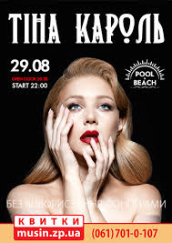 Born 25 january 1985) is a ukrainian singer, actress, and television presenter. Koncerty Tina Karol V Zaporozhe Kupit Bilety