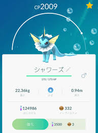 ポケモン go シャワーズ
