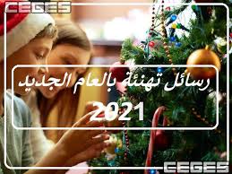 2 أجمل عبارات وكلمات صباح الخير. Ø±Ø³Ø§Ø¦Ù„ Ø§Ù„Ø¹Ø§Ù… Ø§Ù„Ø¬Ø¯ÙŠØ¯ 2021 ØµÙˆØ± Ù…Ø³Ø¬Ø§Øª ØªÙ‡Ù†Ø¦Ø© Ø¯Ø®ÙˆÙ„ Ø§Ù„Ø¹Ø§Ù… Ø§Ù„Ø¬Ø¯ÙŠØ¯ 2021 Ø¹Ø¨Ø§Ø±Ø§Øª Ø¨Ù…Ù†Ø§Ø³Ø¨Ø© Ø±Ø£Ø³ Ø§Ù„Ø³Ù†Ø© Ø§Ù„Ø¬Ø¯ÙŠØ¯Ø© 2021 Ø³ÙŠ Ø¬ÙŠ Ø§Ù„Ø¹Ø±Ø¨ÙŠØ©