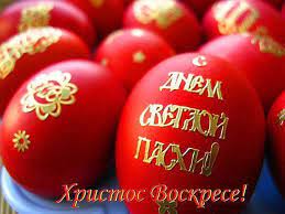 Па́сха свяще́нная нам днесь показа́ся, па́сха но́ва свята́я, па́сха та́инственная, па́сха христо́с воскре́се из ме́ртвых, сме́ртию смерть попра́в, и су́щим во гробе́х живо́т дарова́в. Hristos Voskrese Pashalnaya Otkrytka Pasha Otkrytki
