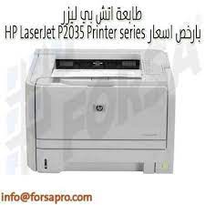 هل تريد تنزيل وتثبيت أحدث برنامج تعريف وتشغيل لطابعة اتش بي؟ قم بتحميل تعريفات hp laserjet p2035 والسكانر الخاص بنظام التشغيل وندوز windows و ماك macos. Ø·Ø§Ø¨Ø¹Ù‡ 2035 Ø­Ø¨Ø± Fq 2035 Ce505a 05a Black Ø¨ÙŠØª Ø§Ù„Ø£Ø­Ø¨Ø§Ø± Ù„ØªÙ‚Ù†ÙŠØ© Ø§Ù„Ù…Ø¹Ù„ÙˆÙ…Ø§Øª ØªÙ†Ø²ÙŠÙ„ Ø£Ø­Ø¯Ø« Ø¨Ø±Ø§Ù…Ø¬ Ø§Ù„ØªØ´ØºÙŠÙ„ Ø§Ù„Ø¨Ø±Ø§Ù…Ø¬ Ø§Ù„Ø«Ø§Ø¨ØªØ© Ùˆ Ø§Ù„Ø¨Ø±Ø§Ù…Ø¬ Ù„ Hp Laserjet P2035 Printer Series Ù‡Ø°Ø§ Ù‡Ùˆ Ø§Ù„Ù…ÙˆÙ‚Ø¹