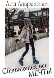 ведь кто если не я будет целовать тебя скачать Sbyvayutsya Vse Mechty Asya Lavrinovich Chitat Knigu Onlajn Lyubovnye Romany Knigi Onlajn Knigi