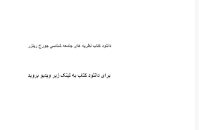 Image result for ‫دانلود خلاصه کتاب نظریه های جامعه شناسی جورج ریتزر‬‎