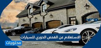 الاستعلام عن الفحص الدوري للسيارات النظام الجديد 1442 ورسوم الفحص بالتفصيل موقع محتويات