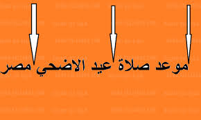 مواعيد صلاة عيد الأضحى في القاهرة والمحافظات. 6bitnmvb3 7xqm