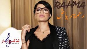 رحمة رياض مرينا بيكم حمد. Ø§ØºØ§Ù†ÙŠ Ø±Ø­Ù…Ø© Ø±ÙŠØ§Ø¶ Ù…ÙˆØ³ÙŠÙ‚Ù‰ Ù…Ø¬Ø§Ù†ÙŠØ© Mp3