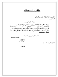 كيفية كتابة نموذج طلب استقالة من العمل