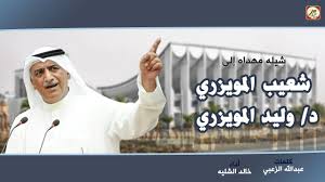 شيله مهداه الى شعيب المويزري د وليد المويزري كلمات عبدالله الزعبي اداء خالد الشليه youtube