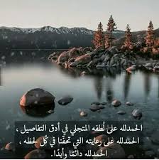 الأمـ ــل No Twitter الحمدلله على لطفه المتجلي في أدق التفاصيل الحمدلله على رعايته التي تحفنا في كل لحظه الحمدلله دائما وأبدا Https T Co 8i8n5urta5