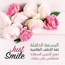 تعجبت كيف الورد ينمو وتحته لحد. Maryam Alhamadi Ø§Ø¨ØªØ³Ù… ÙŠØ§ Ø£Ø®ÙŠ Ø§Ù„Ø§Ø¨ØªØ³Ø§Ù…Ø© Ù„Ù† ØªÙƒÙ„ÙÙƒ Ø¯Ø±Ù‡Ù…Ø§ ÙˆØ§Ø­Ø¯Ø§