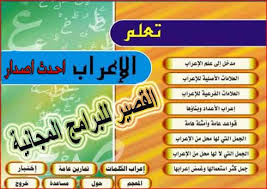 برنامج تعلم الاعراب 2021 كامل مجانا لكل من يريد تعلم اللغة العربية