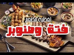 أسعار منيو وفروع ورقم مطعم فتة وصنوبر 2021