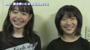 「明日、魔法使いになる方法2016」 movie Vol.4