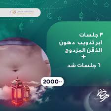 عروض رمضان 3 جلسات ابر تذويب دهون الذقن المزدوج 6 جلسات شد ب 2000 الفترة المسائية 8 30 م حتى 2 30 ص الفترة الصباحية 10 30 ص حتى lalic ramadan clinic