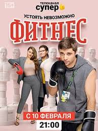сериал фитнес 2 сезон 1 серия смотреть онлайн старт Serial Fitnes 3 Sezon Smotret Onlajn V Horoshem Kachestve Foto Video Opisanie Serij Vokrug Tv