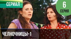 сваты 6 сезон 8 серия смотреть онлайн в хорошем качестве Chelnochnicy 1 Sezon 6 Seriya Melodrama Filmy I Serialy Russkie Melodramy Youtube
