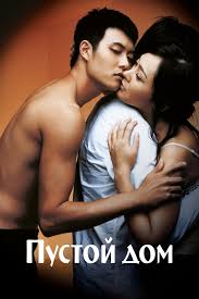 Пустой дом (фильм, 2004) - отзывы и рецензии
