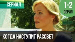 последняя надежда турецкий сериал на русском языке все серии Kogda Nastupit Rassvet 1 Seriya 2 Seriya Serial 2014 Melodrama Youtube