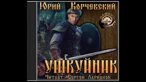 книги про попаданцев в вов скачать бесплатно без регистрации Ushkujnik Yurij Korchevskij Chitaet Larionov Sergej 2012 Istoriya Popadancy Audiokniga Https Youtu Be Ie Nydvyf8u Audioknigi Istoriya Lyubovnye Romany