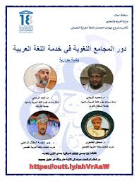 محمود الريامي V Twitter بمناسبة اليوم العالمي للغة العربية ستكون لدي غدا بمشيئة الله مشاركة في ندوة دور المجامع اللغوية في خدمة اللغة العربية التي تنظمها مشكورة مأجورة