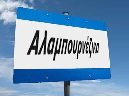 Αποτέλεσμα εικόνας για αλαμπουρνέζικα