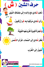 قصة حرف الشين للصف الاول بالصور حكايات الحروف للأطفال بالعربي نتعلم Arabic Alphabet For Kids Learn Arabic Alphabet Arabic Kids