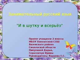 готовые проекты и в шутку и всерьез 2 класс Proekt Po Russkomu Yazyku 2 Klass I V Shutku I Vseryoz
