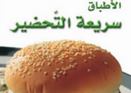 وصفات اكل | كتب pdf | موقع تحميل كتب PDF مجانا