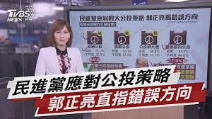 本站内容可能令人反感；不将本站内容派发，出售。 出租，交给或出借予年龄未满18岁人士出示，播放或播映。 this article contains material which may offernd and may not be distributed,circulated,sold,hired,given,lent,shown, played or projected to a. æ°'é€²é»¨æ‡‰å°å››å…¬æŠ•ç­–ç•¥éƒ­æ­£äº®æ­éŒ¯èª¤æ–¹å' Tvbsèªªæ–°èž 20210429