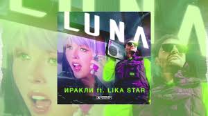 ты же знаешь я одна как одинокая луна 2019 Irakli Ft Lika Star Luna Premera Audio 2019 Youtube