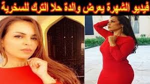 نفت الفنانة البحرينية حلا الترك أن تكون وراء سجن والدتها منى السابر، أو أن تكون رفعت عليها دعوى قضائية. Ø¨Ø¹Ø¯ Ø®Ù„Ø¹ Ø§Ù„Ø­Ø¬Ø§Ø¨ ÙˆØ§Ù„Ø¯Ø© Ø­Ù„Ø§ Ø§Ù„ØªØ±Ùƒ Ø¨ÙØ³ØªØ§Ù† Ø£Ø­Ù…Ø± Ø¶ÙŠÙ‚ ÙˆÙÙŠØ¯ÙŠÙˆ Ø§Ù„Ø´Ù‡Ø±Ø© ÙŠØ¹Ø±Ø¶Ù‡Ø§ Ù„Ù„Ø³Ø®Ø±ÙŠØ© Youtube