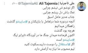 پاسخ تاجرنیا به فتح‌الله‌زاده درباره ساپینتو
