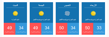 وناشدت الهيئة العامة للأرصاد الجوية، المواطنين ارتداء الملابس الشتوية الثقيلة بسبب برودة الأجواء. ÙƒÙˆÙ†Ø§ Ø§Ù„Ø£Ø±ØµØ§Ø¯ Ø§Ù„ÙƒÙˆÙŠØªÙŠØ© Ø§Ø±ØªÙØ§Ø¹ Ù…Ù„Ø­ÙˆØ¸ ÙÙŠ Ø¯Ø±Ø¬Ø§Øª Ø§Ù„Ø­Ø±Ø§Ø±Ø© Ø§Ù„ÙŠÙˆÙ… Ù‚Ø¯ ØªØ²ÙŠØ¯ Ø¹Ù† 50 Ø¯Ø±Ø¬Ø© Ø§Ù„ØµØ­Ø© ÙˆØ§Ù„Ø¨ÙŠØ¦Ø© 25 06 2019
