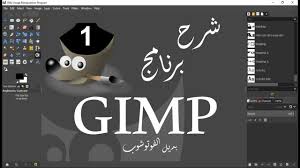 شرح برنامج Gimp Course بديل الفوتوشوب البرنامج خاص بالتعديل على الصور وهو بديل لبرنامج Photoshop البرنامج مفتوح المصدر Open Source البرن Gimp Fold Lockscreen