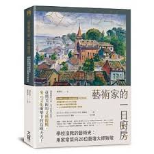 博客來 藝術家的一日廚房 學校沒教的藝術史 用家常菜向26位藝壇大師致敬 cards baseball cards books