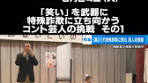 拡大する特殊詐欺被害を減らすために「笑い」で撲滅を呼びかける ...