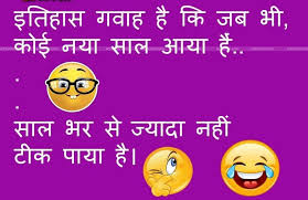 Looking for amazing funny hindi jokes then you're at the right place here you can find best funny hindi jokes read all the funny jokes and also share with your friends. New Year Jokes Chutkule Hindi 2021 Funny Jokes Chutkule
