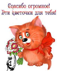 Картинки, открытки, анимация, со словами - Спасибо, Благодарю, со слова� |  живые картинки!!! | Постила