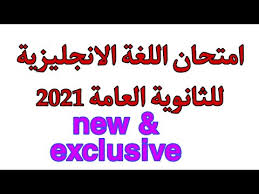 May 05, 2021 · 55 امتحان لغة انجليزية ثانوية عامة مع نموذج الاجابة 2021 اهداء من فريق العمالقة. Ø§Ù…ØªØ­Ø§Ù† Ø§Ù„Ù„ØºØ© Ø§Ù„Ø§Ù†Ø¬Ù„ÙŠØ²ÙŠØ© Ù„Ù„Ø«Ø§Ù†ÙˆÙŠØ© Ø§Ù„Ø¹Ø§Ù…Ù‡ 2021 Youtube