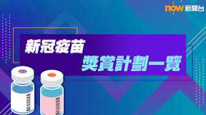 長江集團公布，長實 （01113） 、長和 （00001） 將聯同李嘉誠基金會送出總值2,000萬元的禮券大抽奬，名額有36名，以鼓勵市民接種疫苗。頭獎1名，可獨得價值500萬元的長江集團禮券，二獎兩名，亦可獲得300萬元長江集團禮券。 æŒçºŒæ›´æ–° æŽ¥ç¨®æ–°å† ç–«è‹—å¥¬è³žè¨ˆåŠƒä¸€è¦½ Now æ–°èž