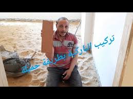 تركيب سيراميك الباركية مقاس 13 40سم بطريقة ٧ ٨ Youtube