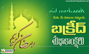 Share theses best eid greetings, eid mubarak wishes, message, eid mubarak images, pics and eid card with your loved ones to show your affection. Happy Bakrid Shayari Quotes And Greetings In Telugu Hd Wallpapers Brainyteluguquotes Comtelugu Quotes English Quotes Hindi Quotes Tamil Quotes Greetings