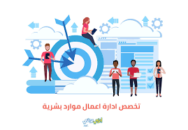 تخصص ادارة اعمال موارد بشرية
