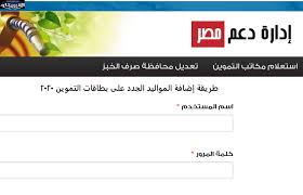 صرف تموين لمستحقى خبز فقط. Ø¥Ø¶Ø§ÙØ© Ø§Ù„Ù…ÙˆØ§Ù„ÙŠØ¯ Ø¹Ù„Ù‰ Ø¨Ø·Ø§Ù‚Ø§Øª Ø§Ù„ØªÙ…ÙˆÙŠÙ† 2021 Ù„Ù€4 ÙØ¦Ø§Øª ÙˆØ§Ø³ØªØ®Ø±Ø§Ø¬ Ø¨Ø¯Ù„ ÙØ§Ù‚Ø¯ ÙˆØªØ§Ù„Ù Ø¹Ø¨Ø± Ù…ÙˆÙ‚Ø¹ Ø¯Ø¹Ù… Ù…ØµØ± ÙˆØ¨ÙˆØ§Ø¨Ø© Ù…ØµØ± Ø§Ù„Ø±Ù‚Ù…ÙŠØ©