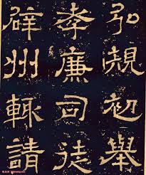 三国魏隶书 王基碑 4 三国魏隶书 王基碑 书法欣赏 词典网 poster art calligraphy