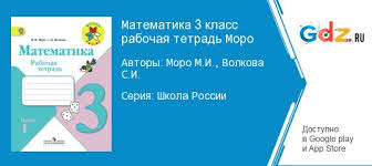 готовые домашние задания для тех кто любит математику 3 класс рабочая тетрадь Gdz Po Matematike 3 Klass Rabochaya Tetrad Moro Volkova